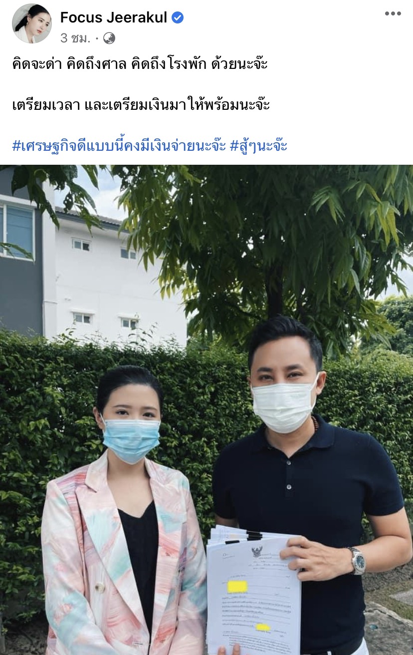 เตรียมเงินให้พร้อม โฟกัส จีระกุล เอาจริง!โพสต์ภาพคู่ทนาย ลั่นคิดจะด่า คิดถึงศาล