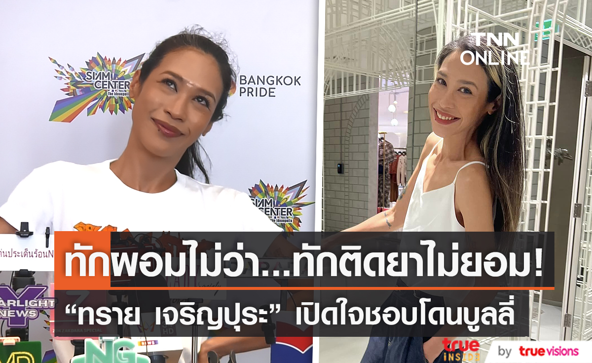 "ทราย เจริญปุระ" ถูกบูลลี่ว่าผอมยังไม่โกรธเท่าหาว่าติดยา (มีคลิป)