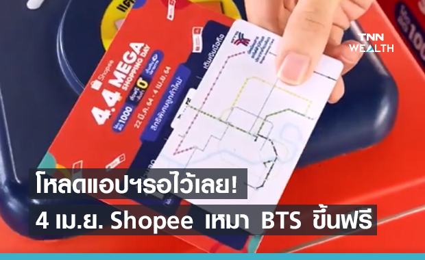 โหลดแอปฯรอเลย! วันที่ 4 เม.ย. ‘shopee’ เหมาบัตรให้ขึ้น BTS ฟรี