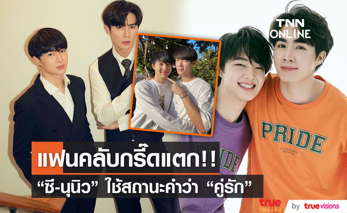  "ซี-นุนิว" ทำแฟนคลับกรี๊ดแตก! เผย สถานะใช้คำว่า "คู่รัก" ได้แล้ว 