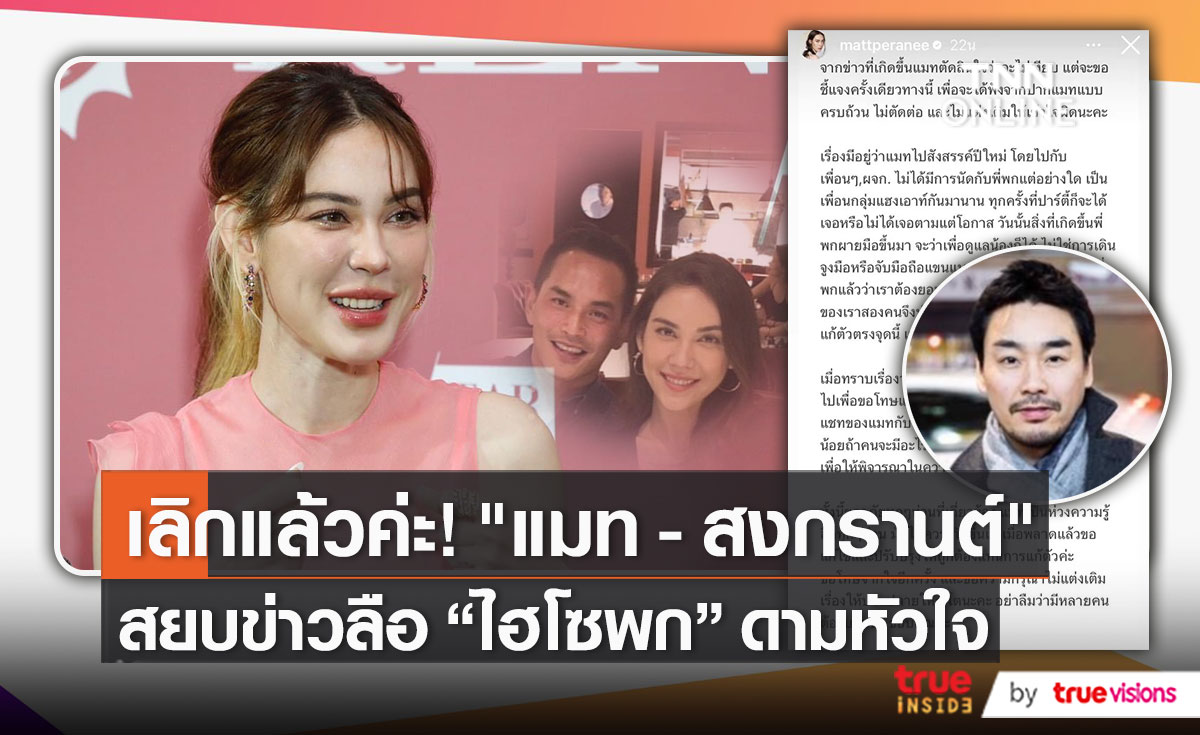"แมท" รับเลิก "สงกรานต์" แล้ว ยันสัมพันธ์ "ไฮโซพก" แค่พี่น้อง   (มีคลิป)
