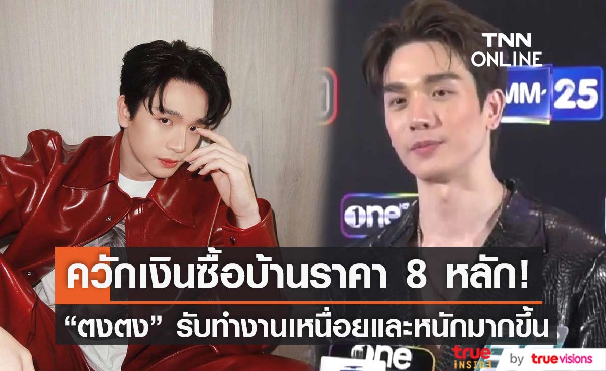 "ตงตง กฤษกร" ควักเงินซื้อบ้านหลังแรกให้ครอบครัว ราคา 8 หลัก (มีคลิป)
