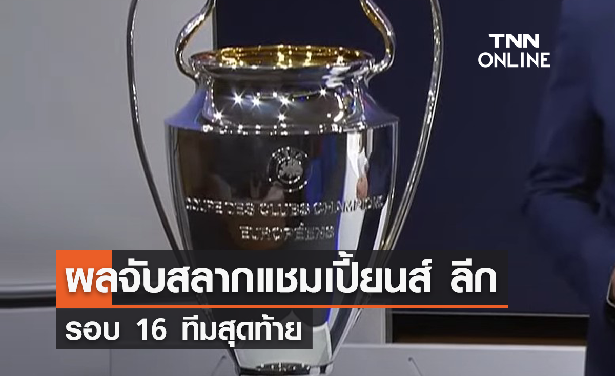 ผลจับสลากประกบคู่ศึก 'ยูฟ่า แชมเปี้ยนส์ ลีก' รอบ 16 ทีมสุดท้าย