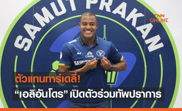 'สมุทรปราการ' เสริมหอกคว้า 'เอลิอันโดร' ล่าตาข่าย