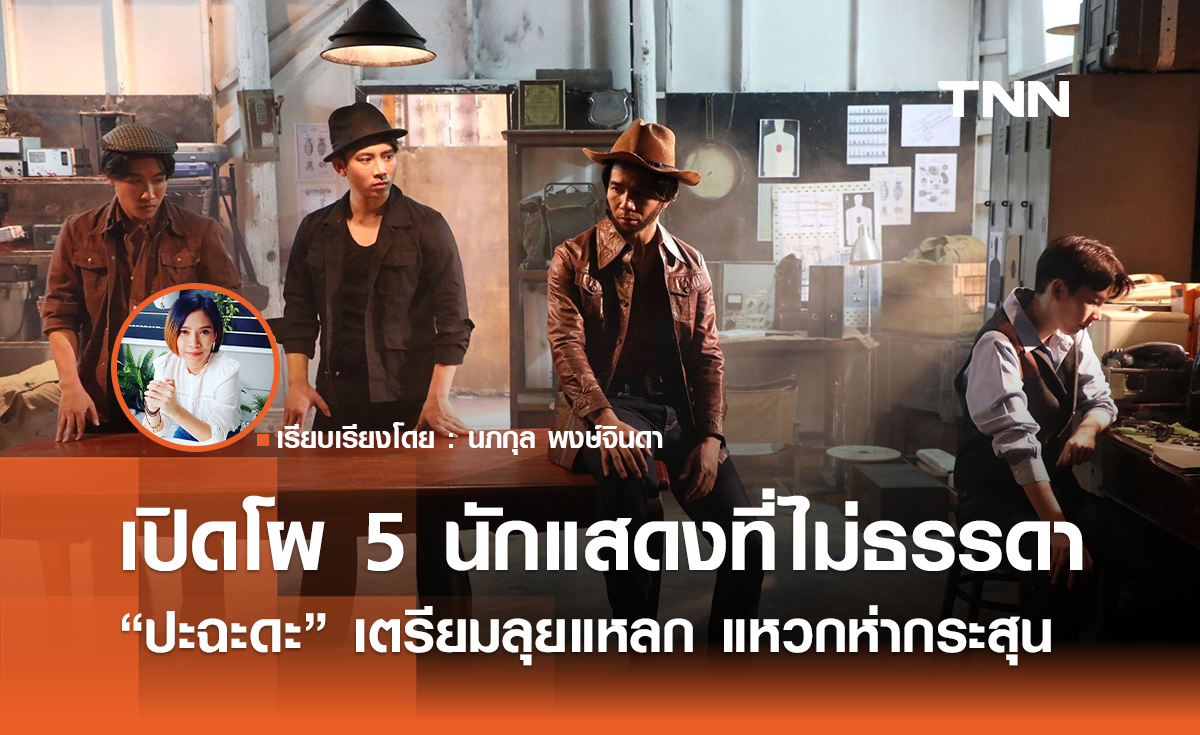 รวมทีมโคตรคน  5 นักแสดงที่ไม่ธรรดา  “ปะฉะดะ”