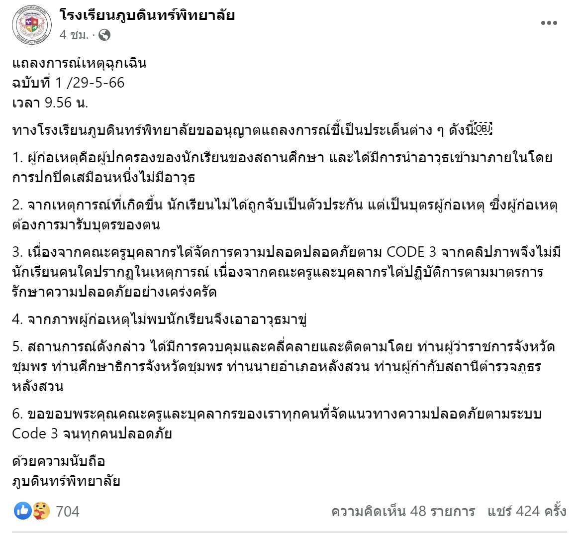 โรงเรียนแถลงการณ์ฉุกเฉินชี้แจง ผู้ปกครองถือปืน รับลูกกลับบ้าน