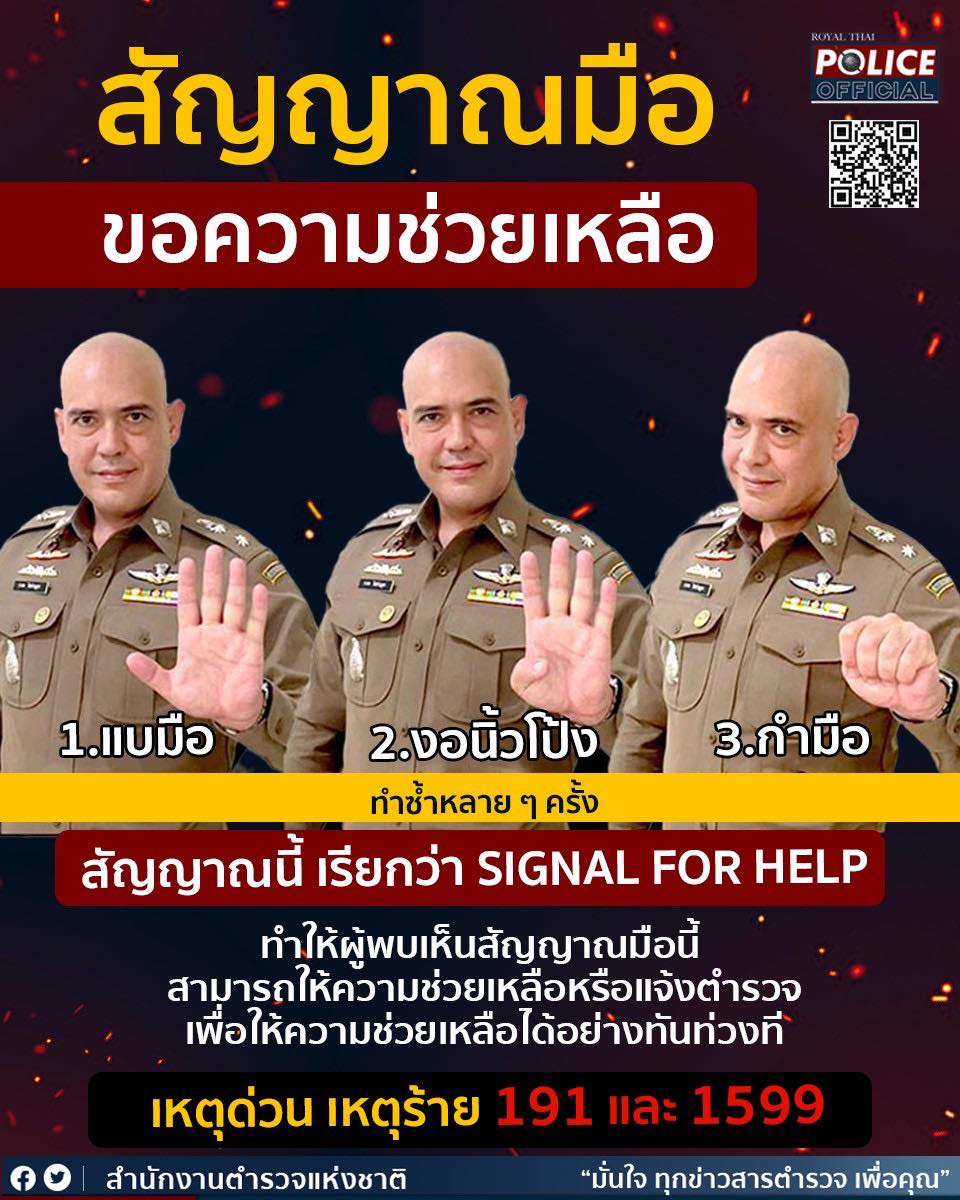 ฝึกทำเลย! ตร. แนะนำให้สอนบุตรหลานใช้สัญญาณมือกรณีฉุกเฉิน ฝึกทำเลย! ตร. แนะนำให้สอนบุตรหลานใช้สัญญาณมือกรณีฉุกเฉิน