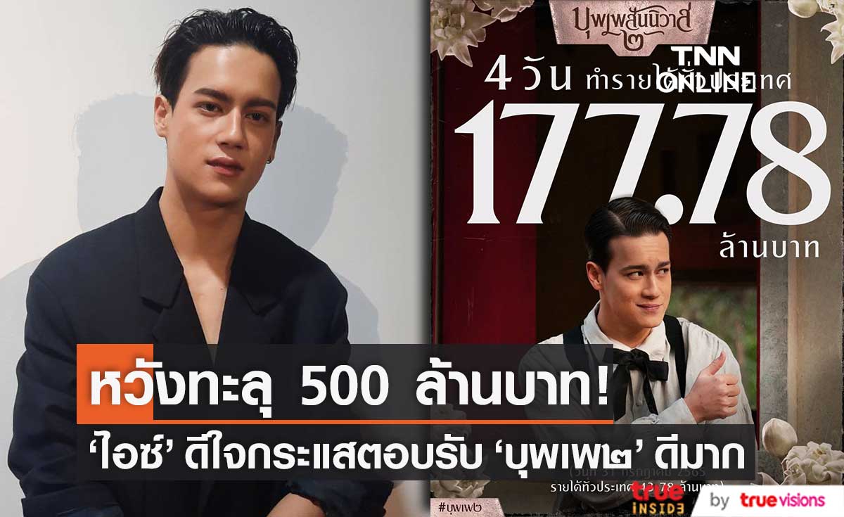 "ไอซ์ พาริส" ดีใจ กระแสตอบรับ "บุพเพ๒" ดีมาก หวังทะลุ 500 ล้านบาท!