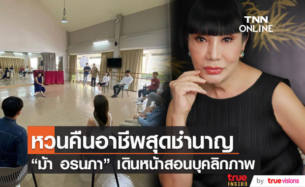 เปิดใจ "ม้า อรนภา" หวนคืนอาชีพสุดถนัด หลังห่างหายไปนาน 
