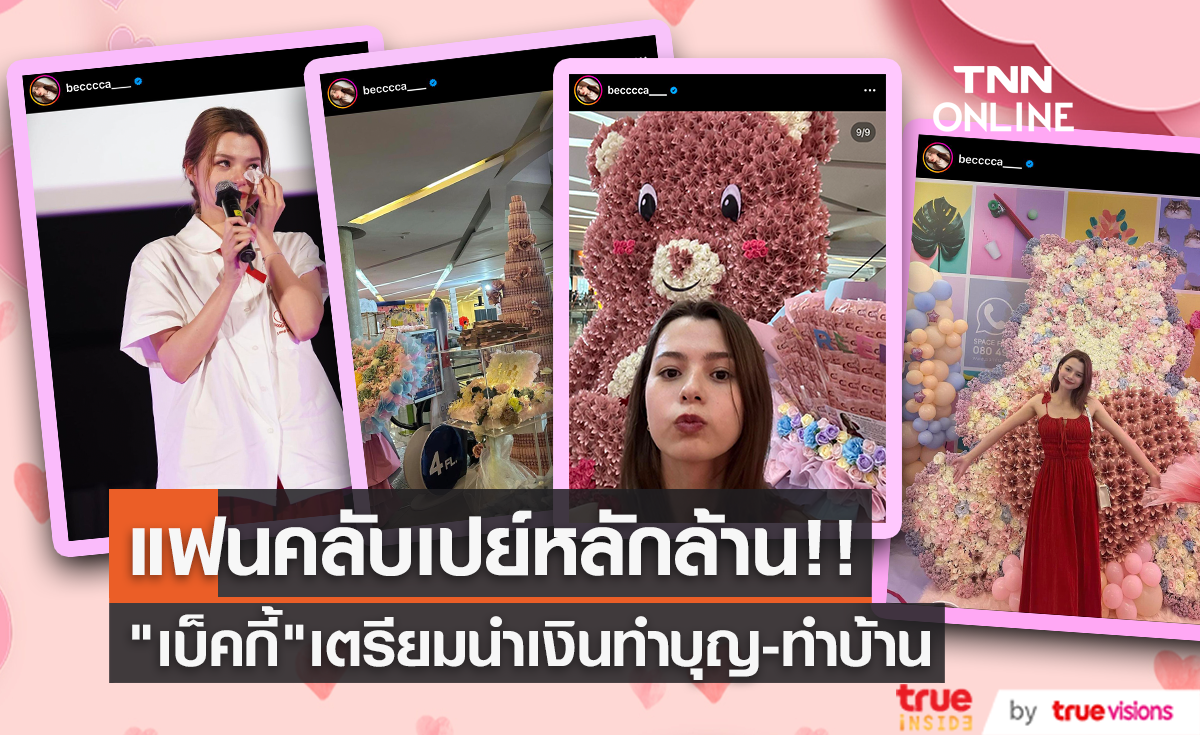 เปย์หนักหลักล้าน!! "เบ็คกี้" เกรงใจแฟนคลับ เตรียมแบ่งเงินไปทำบุญต่อเติมบ้าน