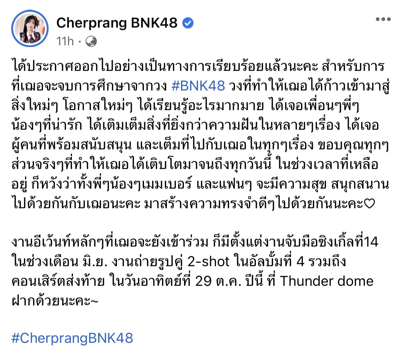 ใจหาย! เฌอปราง BNK48 ประกาศจบการศึกษาอย่างเป็นทางการ
