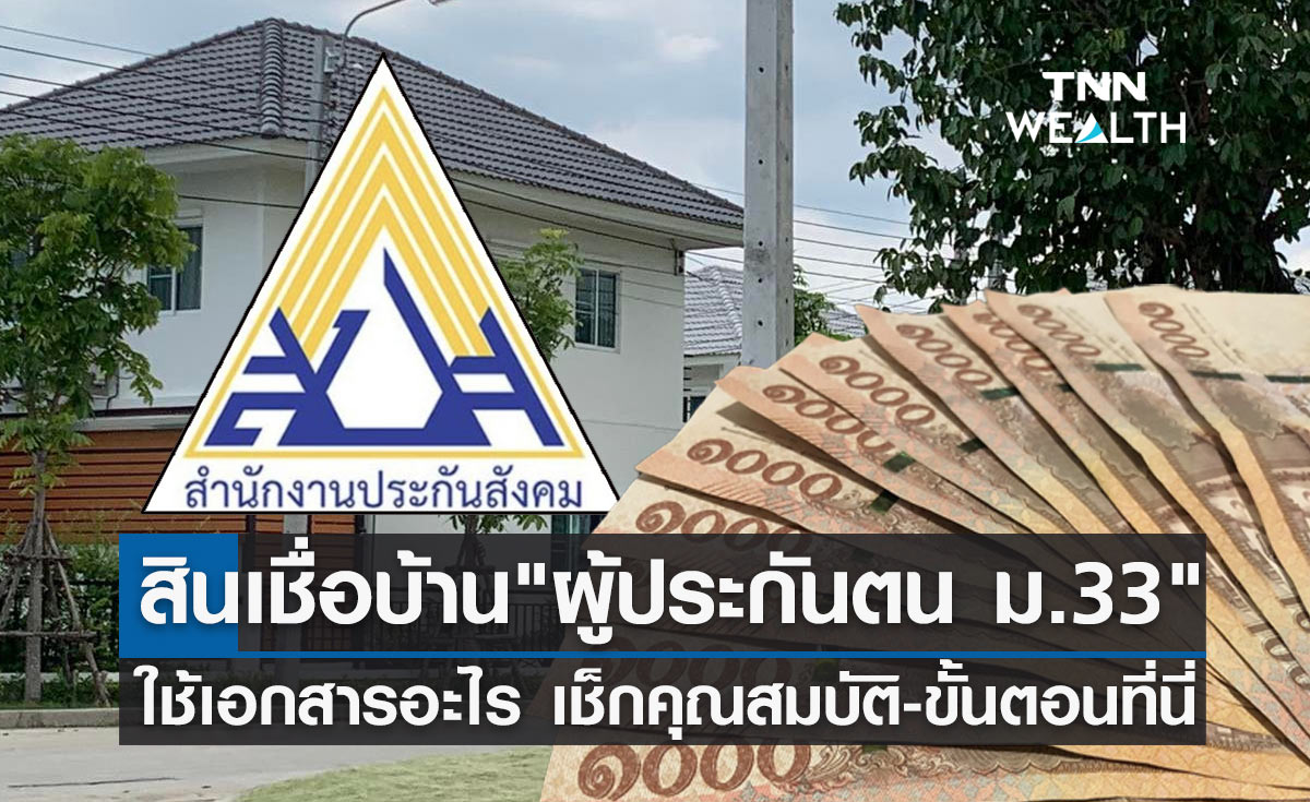 สินเชื่อบ้าน "ผู้ประกันตน ม.33" ใช้เอกสารอะไรบ้าง เช็กคุณสมบัติ-ขั้นตอนที่นี่!