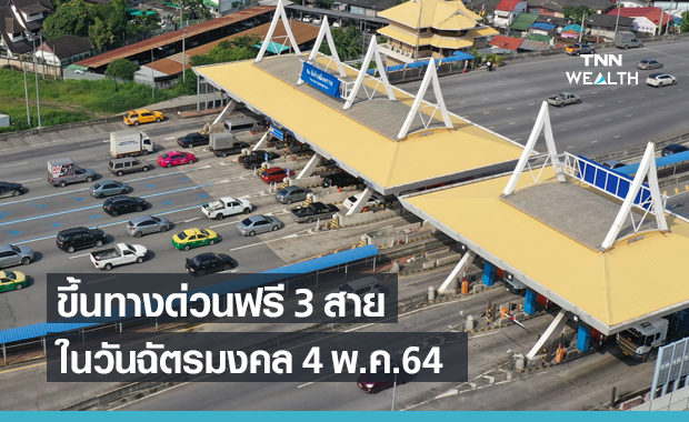 กทพ.ให้ขึ้นทางด่วนฟรี 3 สาย วันฉัตรมงคล 4 พ.ค.2564