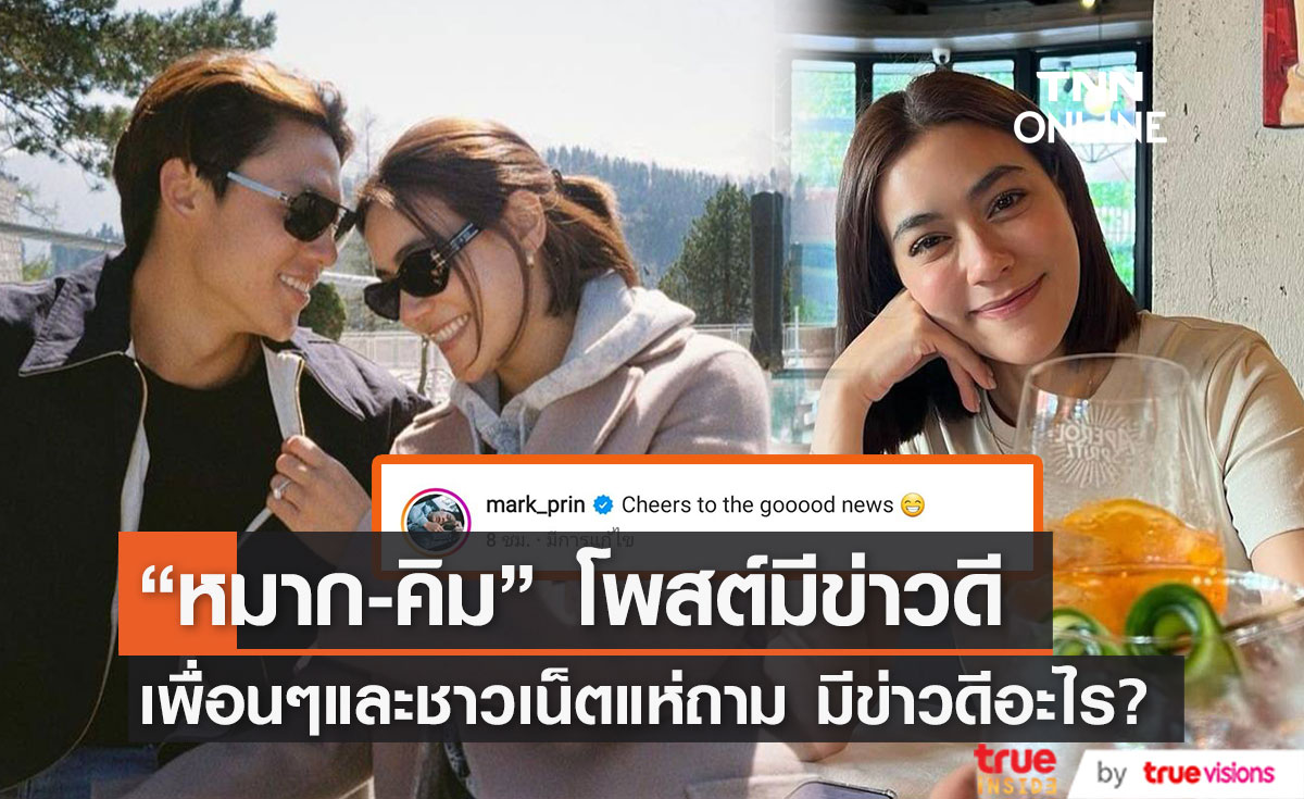  "หมาก-คิม" โพสต์ภาพชนแก้วฉลองข่าวดี เพื่อนๆและชาวเน็ตแห่ถามมีข่าวดีเรื่องอะไร?