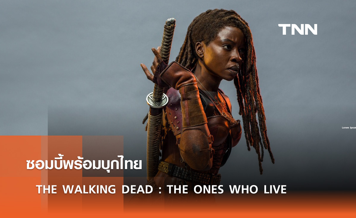 ซอมบี้พร้อมบุกไทย  THE WALKING DEAD : THE ONES WHO LIVE