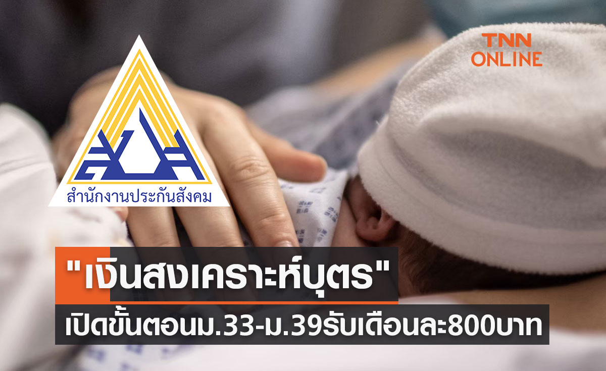 "เงินสงเคราะห์บุตร" ประกันสังคม เปิดขั้นตอนม.33-ม.39 รับเดือนละ 800 บาท