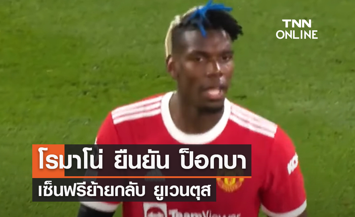 โรมาโน่ เผย 'ป็อกบา' เซ็นฟรีย้ายกลับ 'ยูเวนตุส'