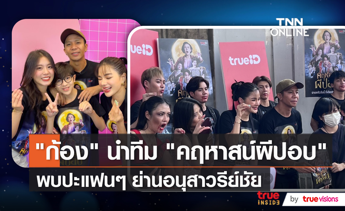 ทีมนักแสดง “คฤหาสน์ผีปอบ” ยกทัพพบปะแฟนๆ ย่านอนุสาวรีย์ชัยฯ (มีคลิป)
