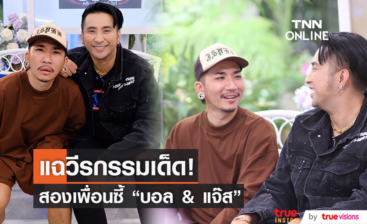  "บอล เชิญยิ้ม" และ "แจ๊ส ชวนชื่น"  แฉวีรกรรมกันอย่างหมดเปลือก!!