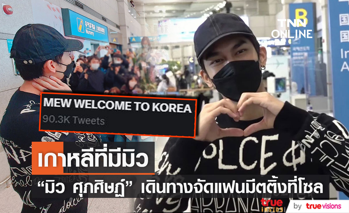 "มิว ศุภศิษฏ์" เดินทางจัดแฟนมีตติ้งที่เกาหลี แฟนคลับต้อนรับล้นสนามบิน