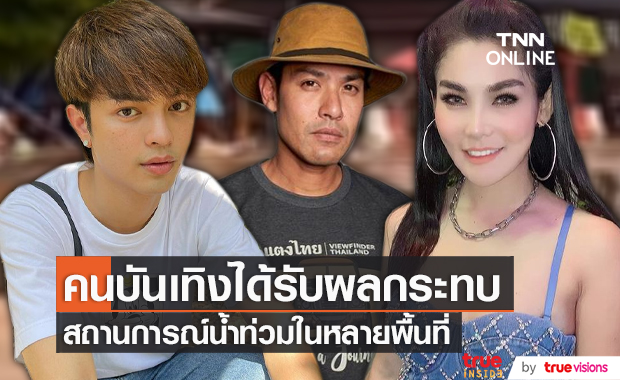 “แบงค์ ศรราม – ภูริ – เจน” ได้รับผลกระทบจากน้ำท่วมหนัก (มีคลิป)