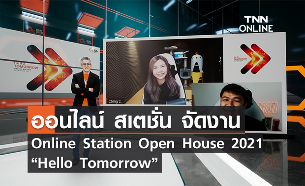 ออนไลน์ สเตชั่น ผู้นำธุรกิจสื่อเกม จัดงาน Online Station Open House 2021 “Hello Tomorrow”