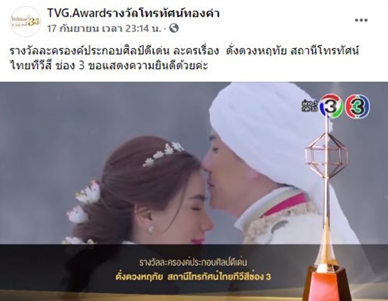 ประธานผู้จัดงานโทรทัศน์ทองคำ ชี้แจงสาเหตุ ละคร ดั่งดวงหฤทัย ได้รับรางวัลองค์ประกอบศิลป์ดีเด่น 