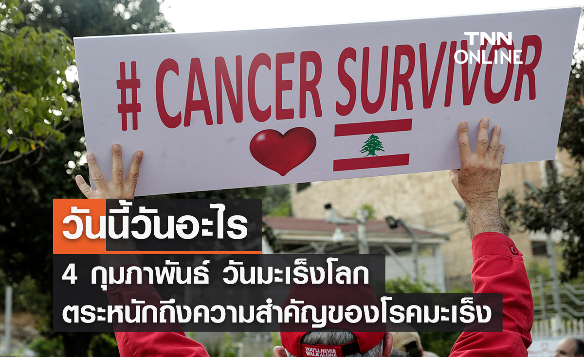 วันนี้วันอะไร วันมะเร็งโลก ตรงกับวันที่ 4 กุมภาพันธ์