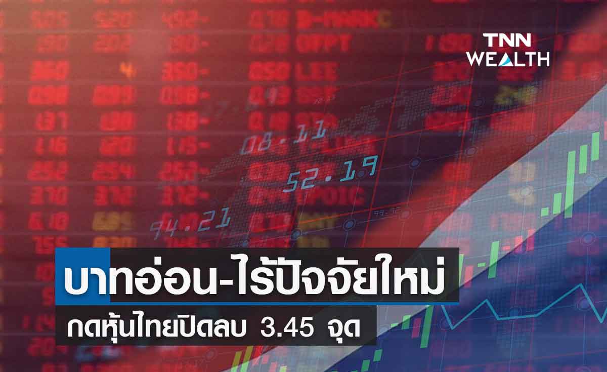 "หุ้นไทย" ปิดลบ 3.45 จุด หลังนักลงทุนกังวลค่าเงินบาทอ่อนต่อเนื่อง