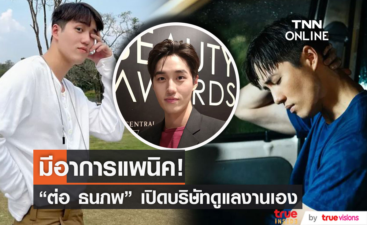 "ต่อ ธนภพ" เผย มีอาการแพนิค เพียงเริ่มต้น  ยังไม่ต้องเพิ่งยา (มีคลิป)