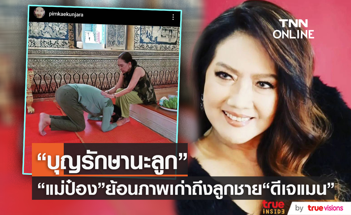 "แม่ป๋อง พิมพ์แข" แชร์ภาพเก่าบ่นคิดถึงลูกชาย "ดีเจแมน" ในวันแม่