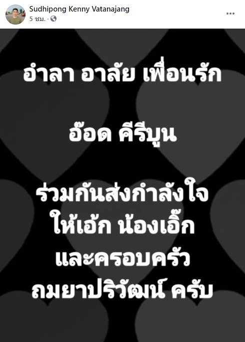 ช็อกวงการ!! อ๊อด คีรีบูน เสียชีวิตด้วยโรคมะเร็งสมอง