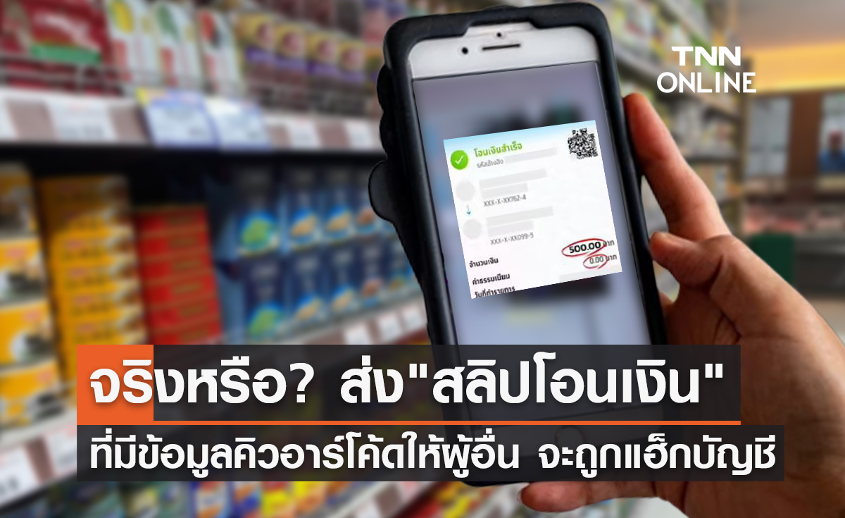 ส่ง "สลิปโอนเงิน" ที่มีข้อมูลคิวอาร์โค้ดให้ผู้อื่นจะถูกแฮ็กบัญชี จริงหรือ?