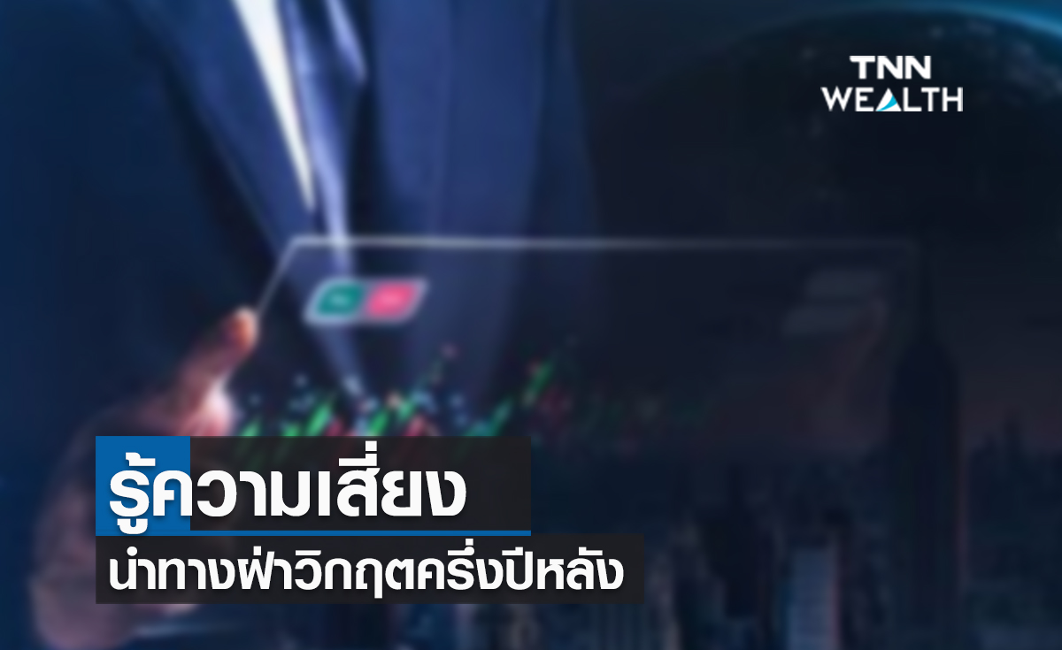 (คลิป) รู้ความเสี่ยง นำทางฝ่าวิกฤตครึ่งปีหลัง