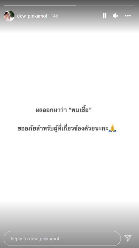 ติดอีกราย!! คุณดิว ปิ่นกมล ประกาศพบเชื้อโควิด19