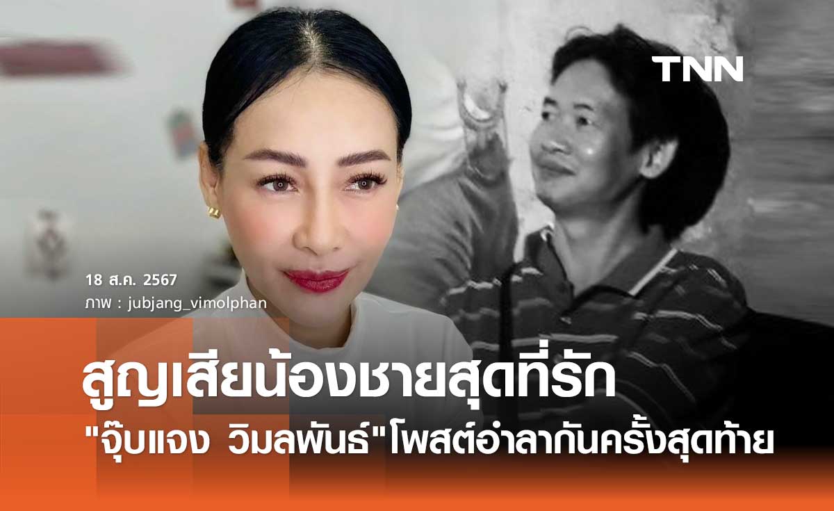 จุ๊บแจง วิมลพันธ์ โพสต์ข้อความอาลัย น้องชายที่รักเสียชีวิต หลังเจ็บป่วยมานาน