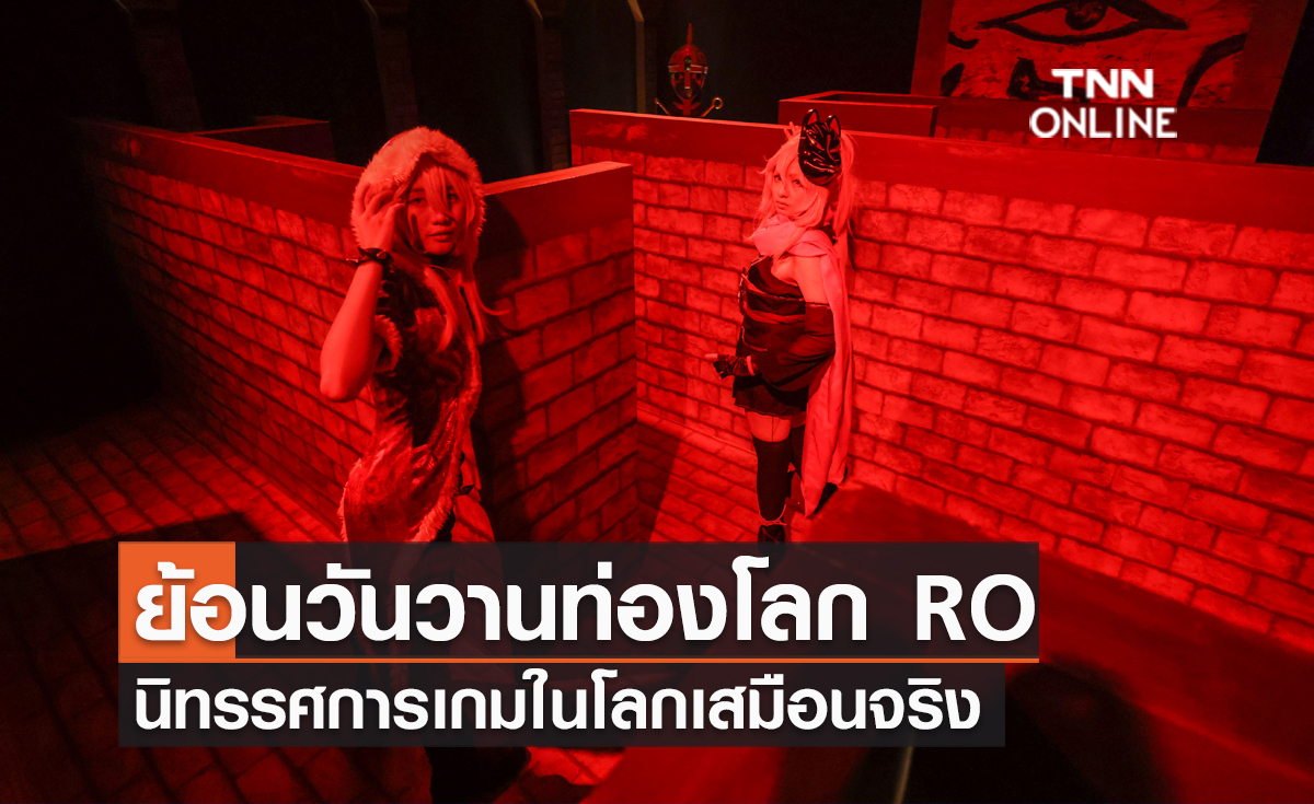 ย้อนวันวานท่องโลก RO นิทรรศการเกมในโลกเสมือนจริง