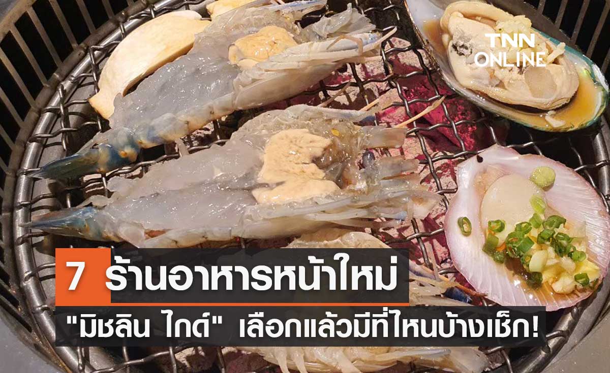 ต้องไปเยือน! มิชลิน ไกด์ ประกาศ 7 ร้านอาหารหน้าใหม่ที่ได้รับคัดเลือกล่าสุด