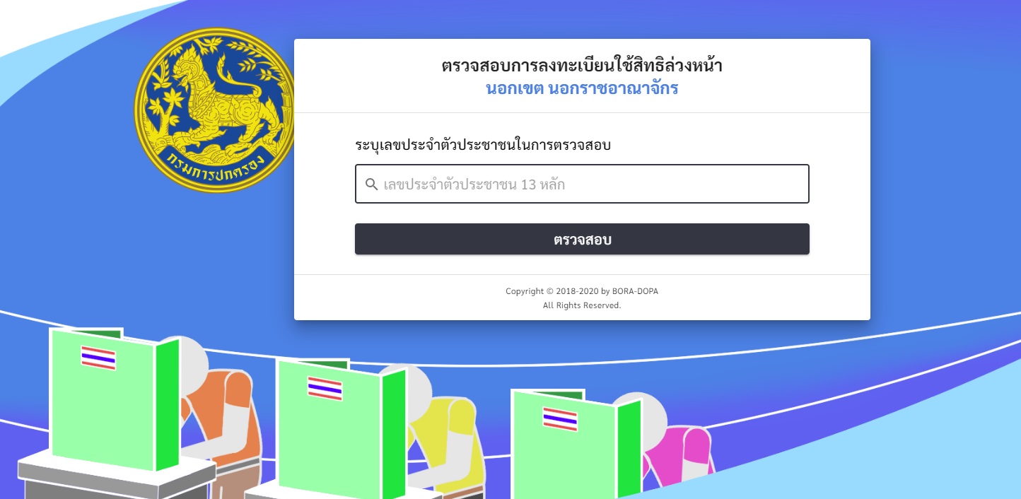 เลือกตั้ง 2566 ตรวจสอบรายชื่อผู้มีสิทธิ เลือกตั้งล่วงหน้า ได้ที่เว็บไซต์นี้