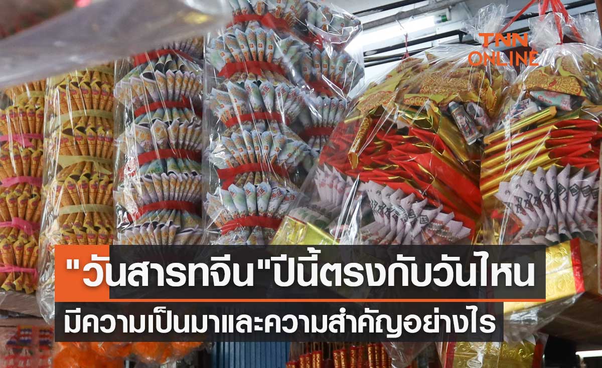 "วันสารทจีน 2566" ปีนี้ตรงกับวันไหน-มีความเป็นมาและความสำคัญอย่างไร