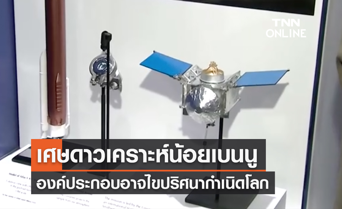 นาซาจัดแสดงเศษดาวเคราะห์น้อยเบนนู ไขปริศนากำเนิดโลก