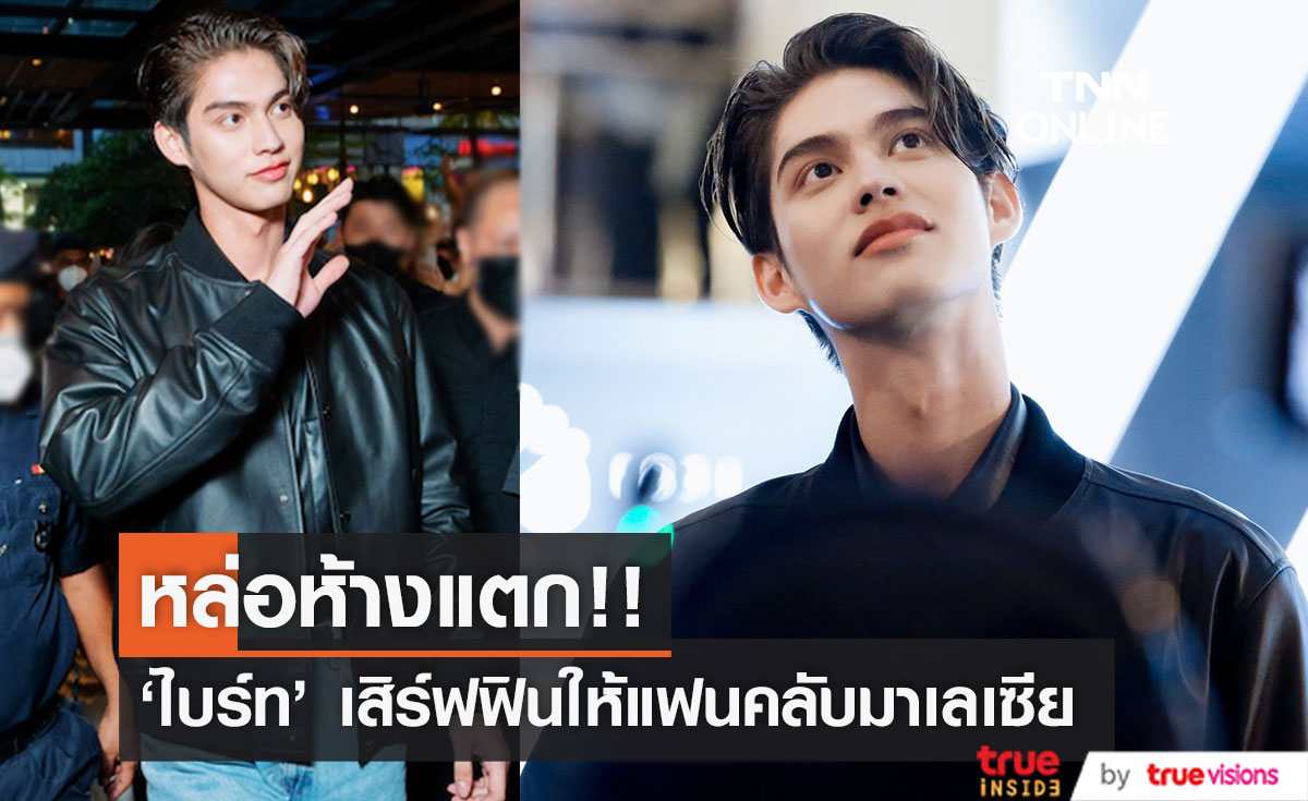 หล่อห้างแตก!! 'ไบร์ท วชิรวิชญ์' ลัดฟ้าเสิร์ฟฟินสบตาแฟนๆ ที่มาเลเซีย