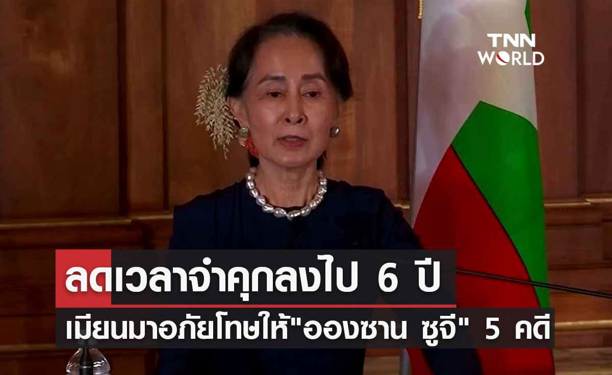 เมียนมาอภัยโทษให้ "อองซาน ซูจี" ใน 5 คดี ลดระยะเวลาจำคุกลงไป 6 ปี