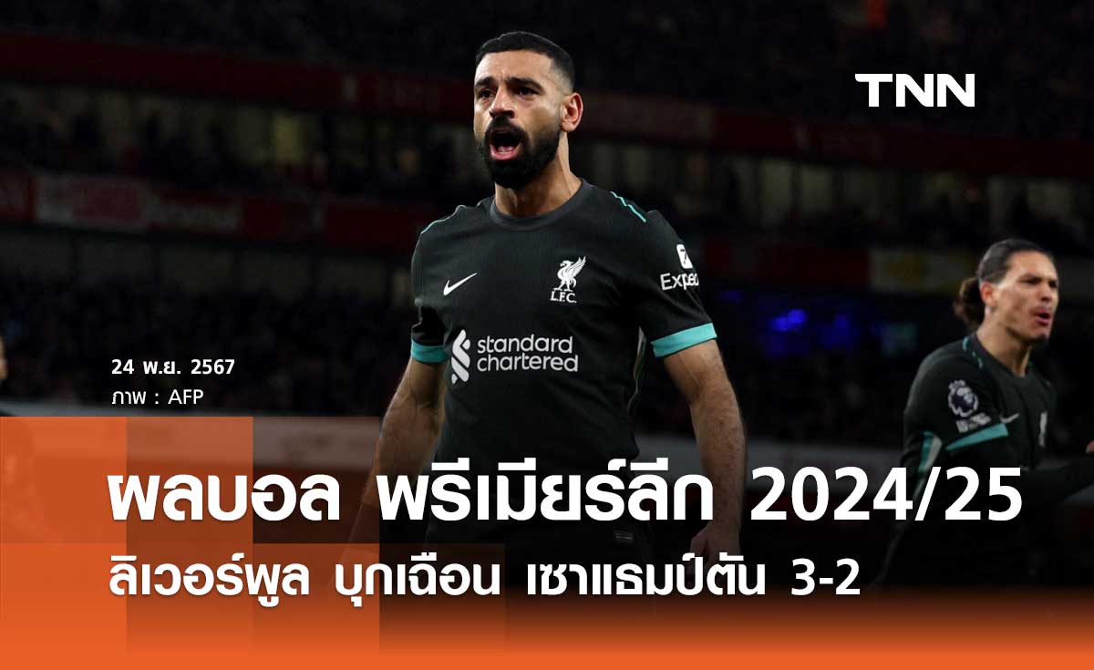 ผลบอล พรีเมียร์ลีก 2024/25: ลิเวอร์พูล บุกเฉือน เซาแธมป์ตัน 3-2 (มีคลิป)