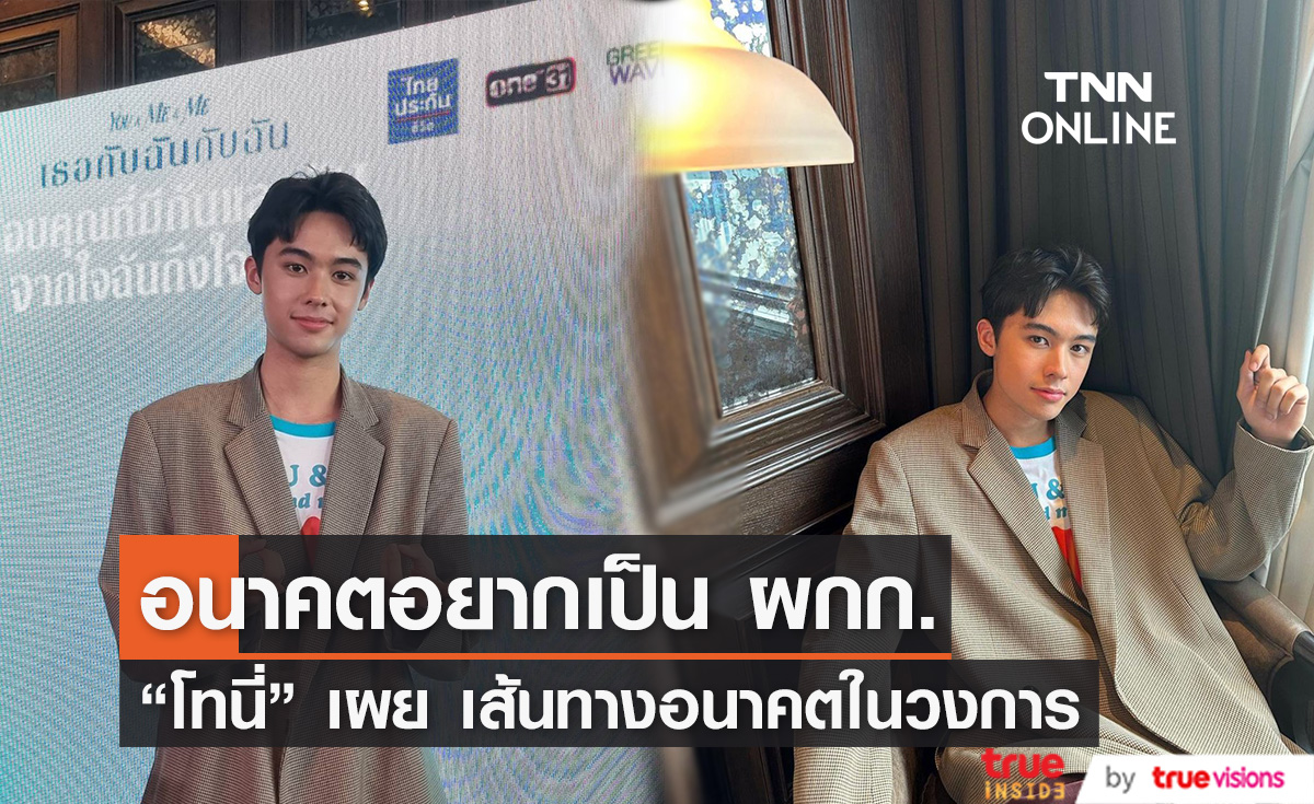 "โทนี่"  เด็กเมืองม้า ที่เปลี่ยนบทบาทมาเป็นนักแสดง และอนาคตในวงการ