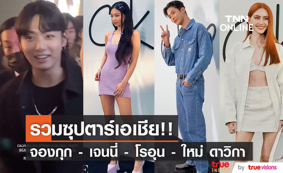 รวมสตาร์เอเชีย!! 'จองกุก - เจนนี่ - โรอุน - ใหม่ ดาวิกา' ที่อีเวนต์ Calvin Klein กรุงโซล