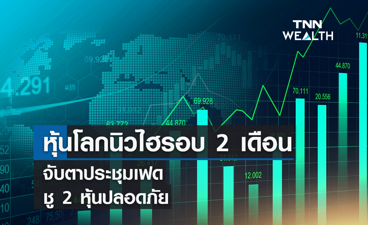 หุ้นโลกนิวไฮรอบ 2 เดือน จับตาประชุมเฟด ชู 2 หุ้นปลอดภัย