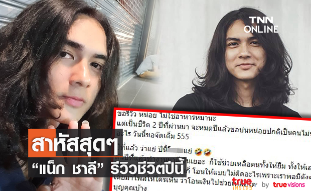 "แน็ก ชาลี" รีวิวชีวิตปีนี้ แย่ที่สุด ถูกขโมยขึ้นบ้านนับครั้งไม่ถ้วน!! (มีคลิป)