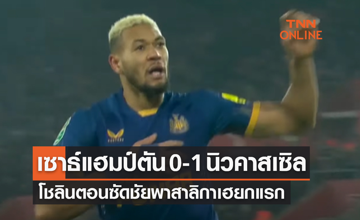 ผลบอลสด คาราบาว คัพ 2022-23 รอบรองชนะเลิศ เลกแรก เซาธ์แฮมป์ตัน พบ นิวคาสเซิล ยูไนเต็ด