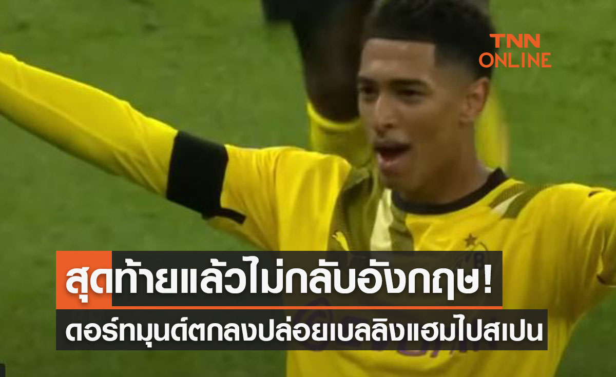 'จู๊ด เบลลิงแฮม' ลาดอร์ทมุนด์ย้ายซบสุดยอดทีมสเปนในเร็ววัน